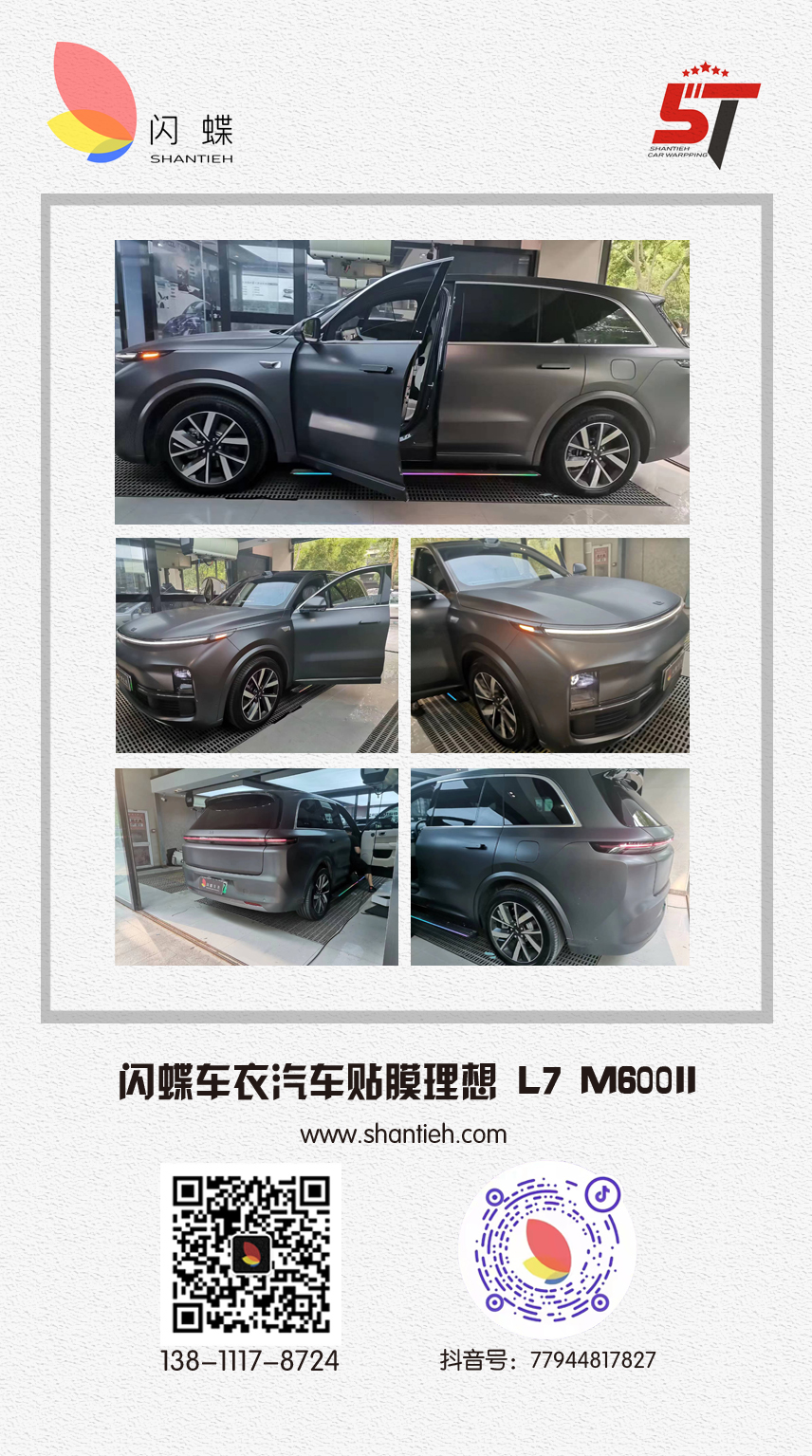 闪蝶车衣汽车贴膜理想 L7 M600II