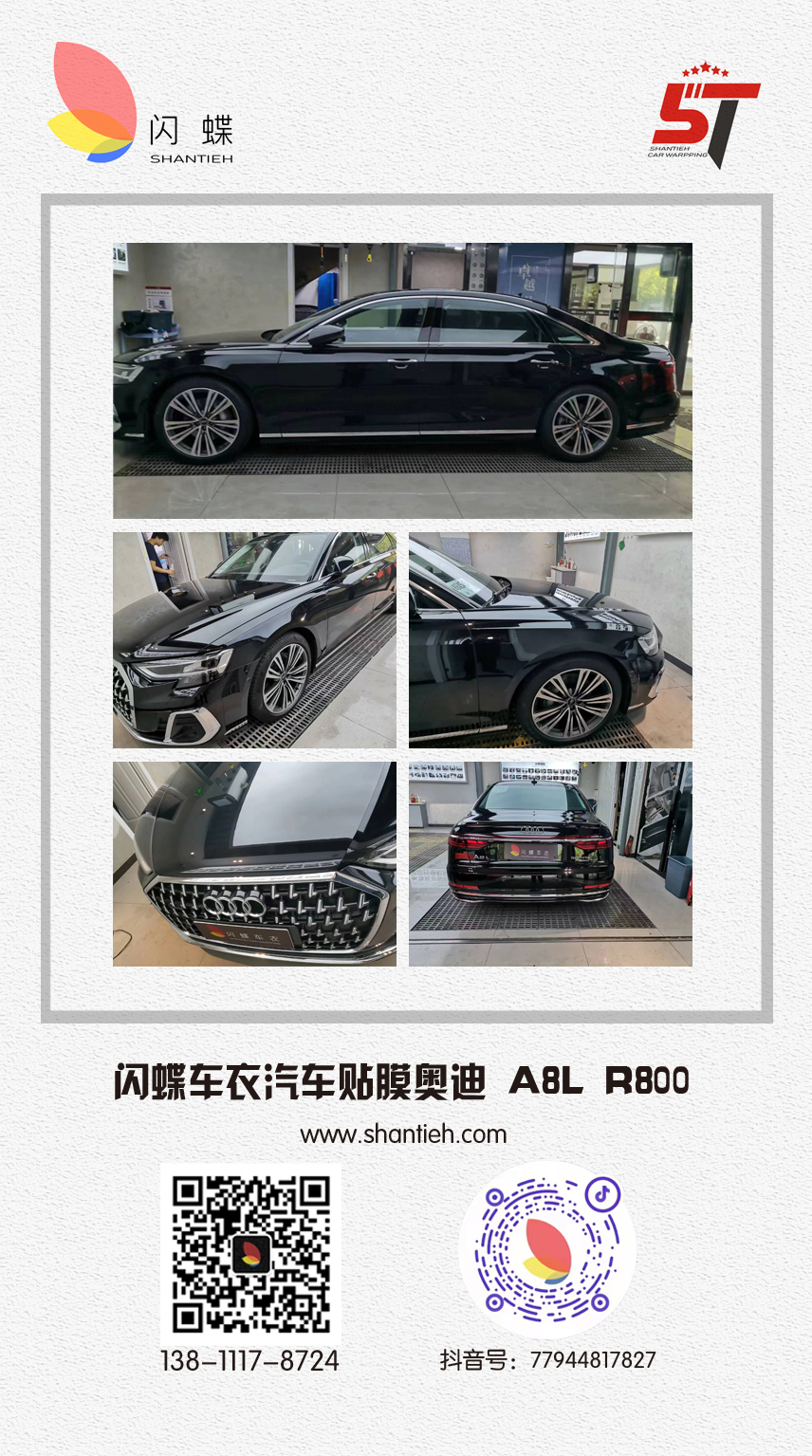 闪蝶车衣汽车贴膜奥迪 A8L R800