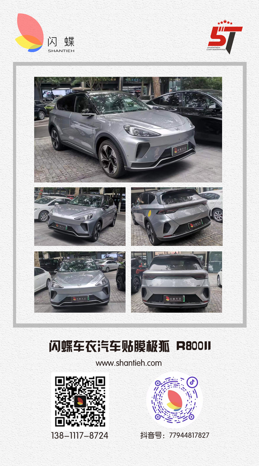 闪蝶车衣汽车贴膜极狐 R800II