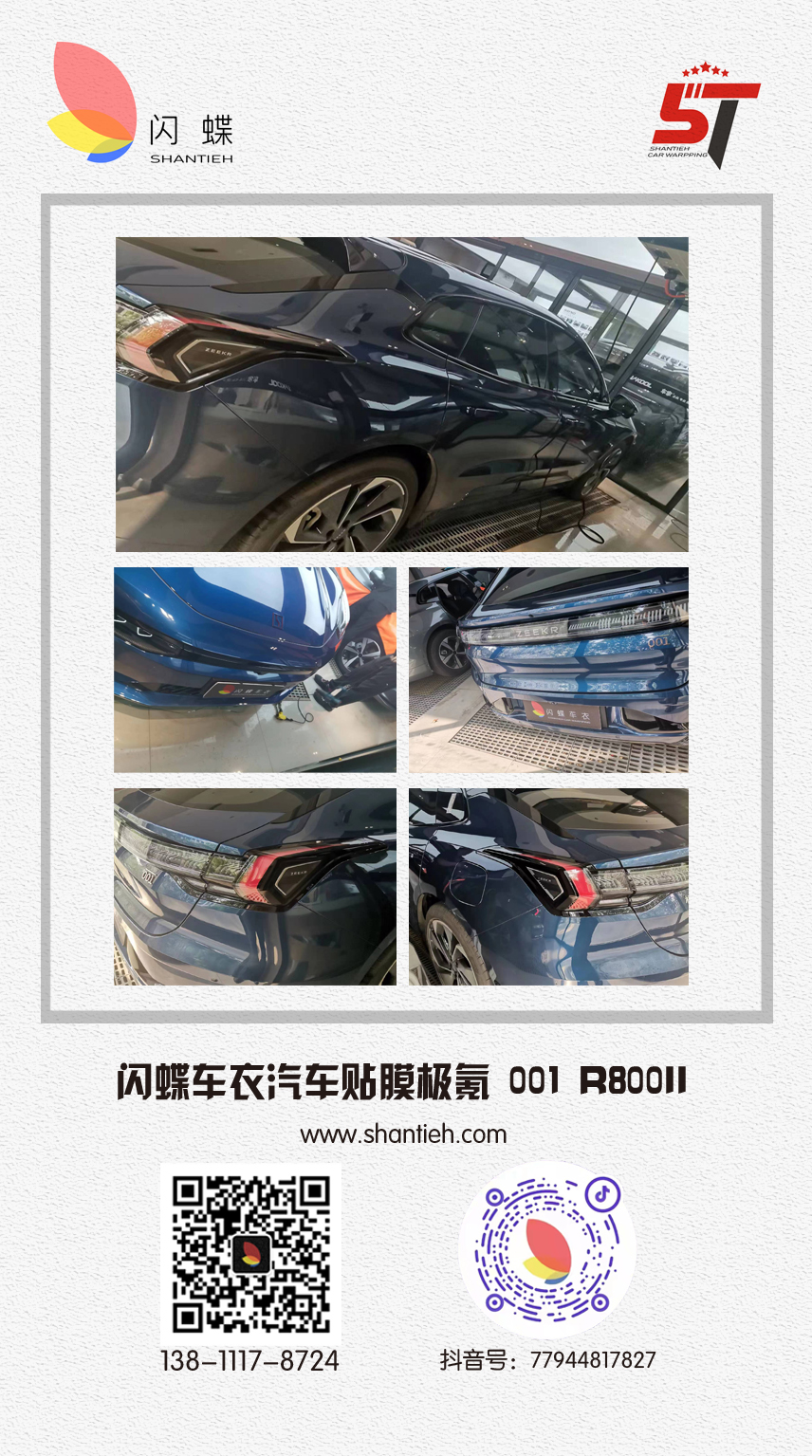 闪蝶车衣汽车贴膜极氪 001 R800II