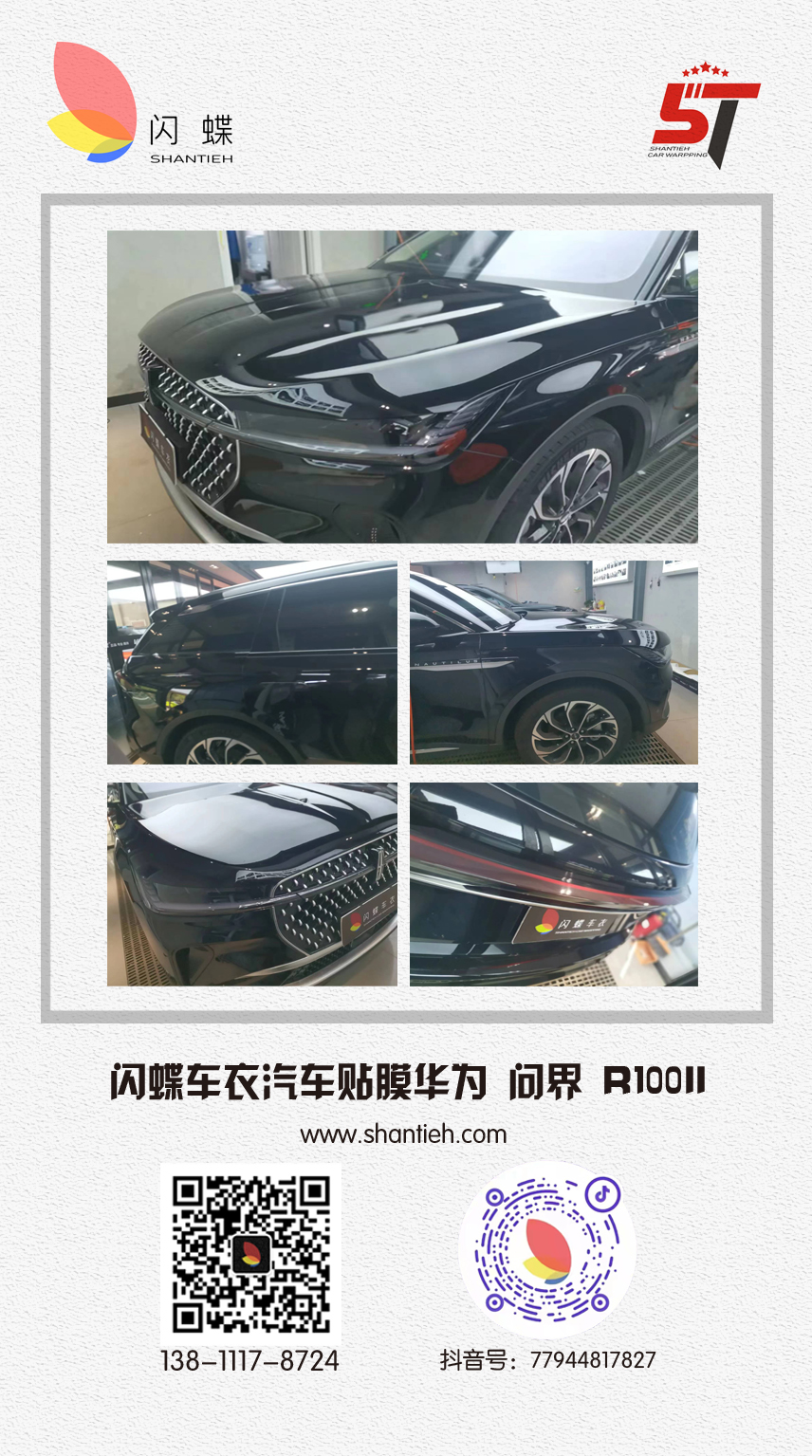 闪蝶车衣汽车贴膜华为 问界 R100II