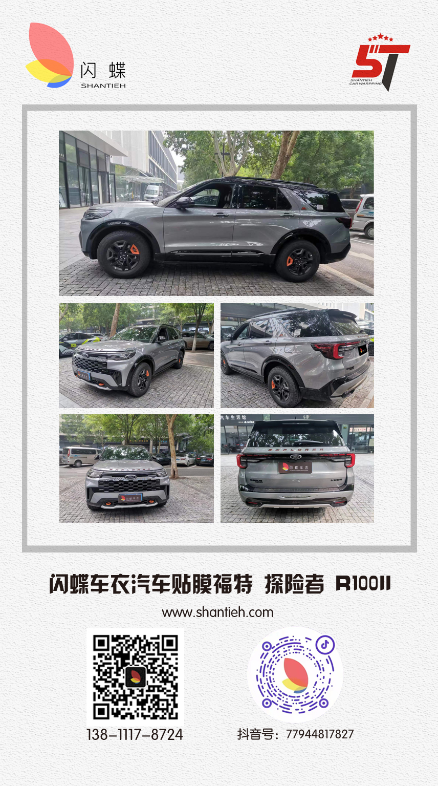 闪蝶车衣汽车贴膜福特 探险者 R100II