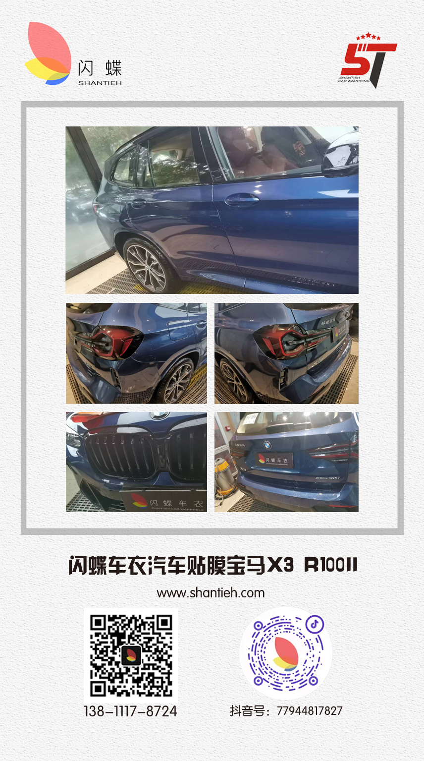 闪蝶车衣汽车贴膜宝马X3 R100II