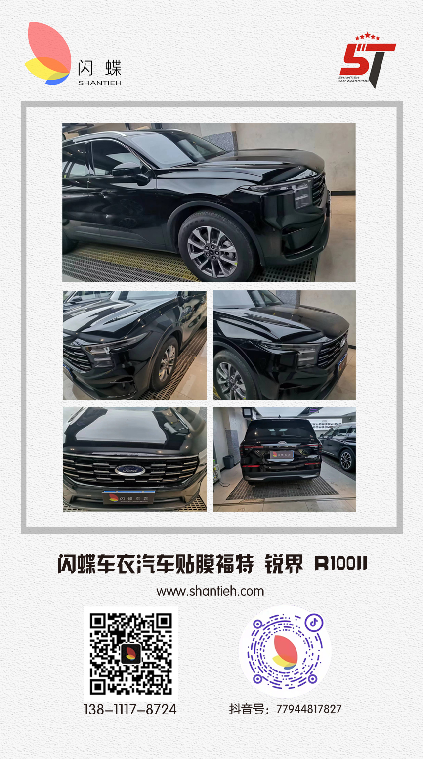 闪蝶车衣汽车贴膜福特 锐界 R100II